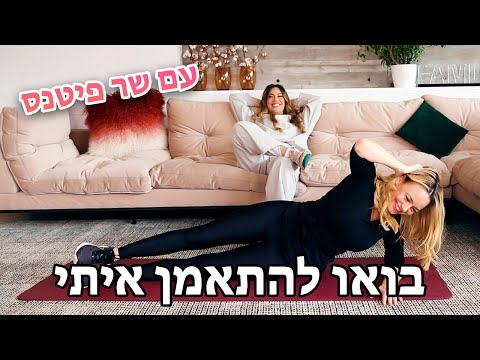 אימון גוף ובטן של 10 דקות עם יעל בר זוהר ושר פיטנס