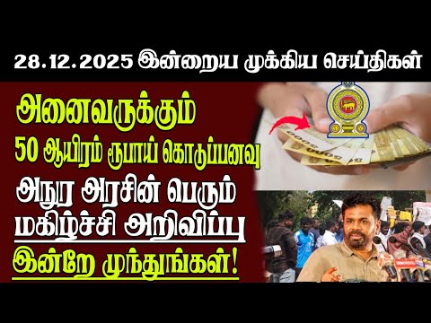 Sri Lanka Tamil News | 28.12.2025 | Today's Top News of Sri Lanka | Senkathir | SenkathirNews