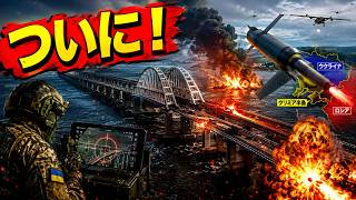 ウクライナ新兵器が炸裂!! クリミア陸橋は地獄の道と化した!!