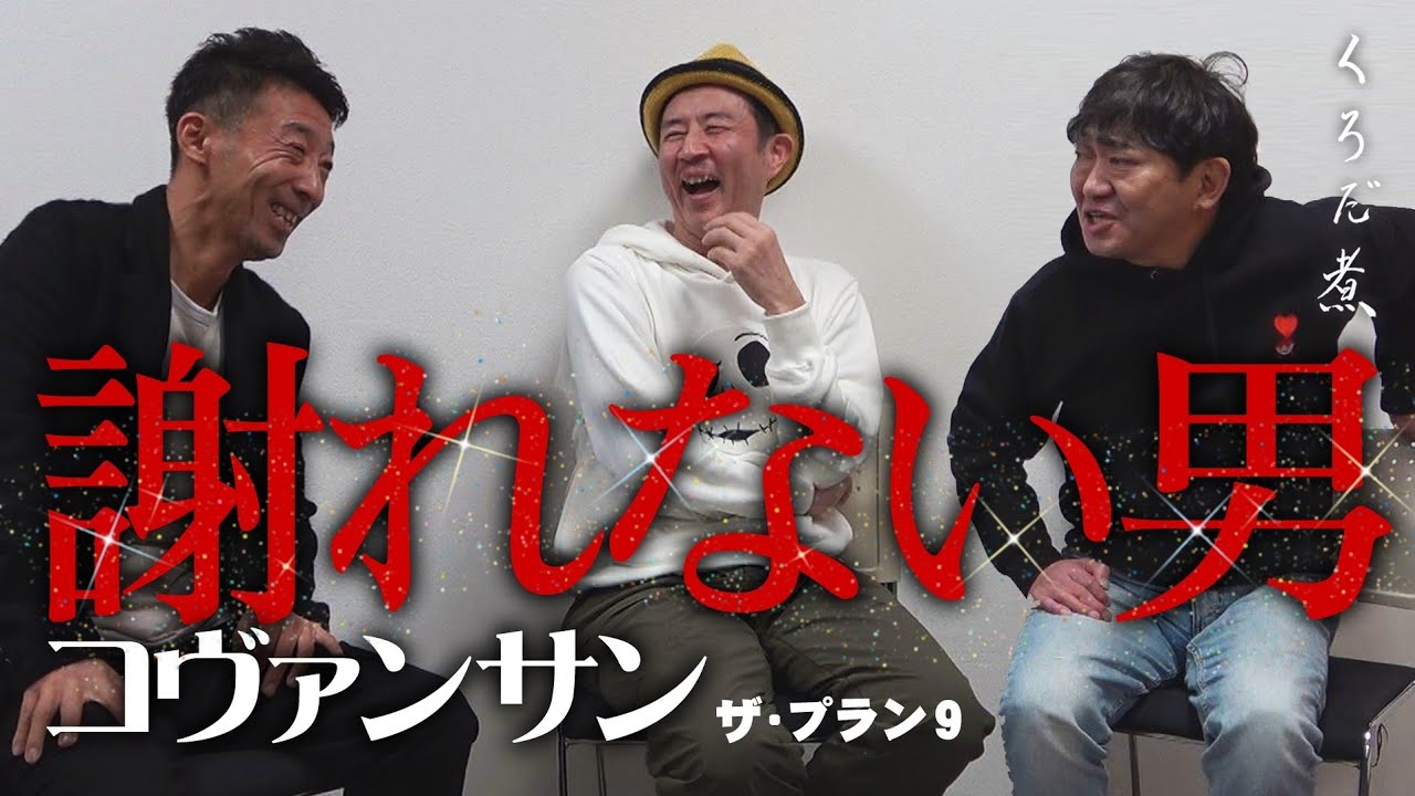 【コヴァンサン】メッセ黒田の説教が響かない...野爆ロッシー×スーマラ田中×スリムクラブ内間の舞台化計画