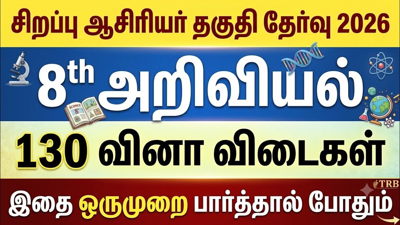 Special TET Exam 2026 - 8th Science 130 முக்கிய வினாக்கள் - Special TET Exam Questions 03