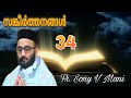 Fr Sony V Mani Psalms 34 സങ്കീർത്തനങ്ങൾ 34