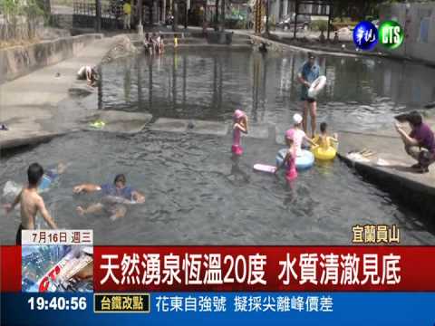 員山湧泉恆溫20度 沖涼還能撈蝦