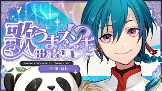 【#歌うまスンギ歌枠リレー】🐼💭