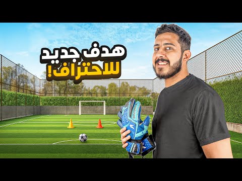 حلم حارس محترف 6 عودة الحلم