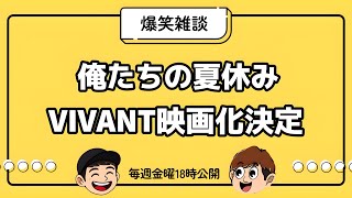 【雑談】俺たちの夏休み/VIVANT映画化【ラジオ】