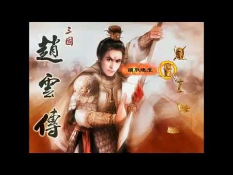 【探索國產單機懷舊經典】三國趙雲傳Ep.1 - YouTube