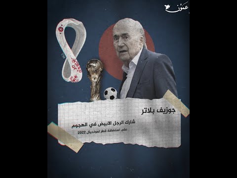 هاجم كأس العالم في قطر وواجه تهما بالفساد والتزوير.. من هو جوزيف بلاتر الرئيس السابق للفيفا؟