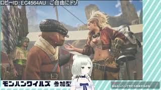 【モンハンワイルズ】参加型か～？ やっぱり参加型だッ！イベクエ行こう