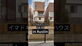 #オースティン #アメリカ不動産 #テキサス州オースティン #テキサスアパート #オースチン #不動産投資 #アメリカ不動産投資 #タウンハウス #コンドニミアム #ルームツアー