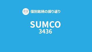 【個別銘柄の振り返り】SUMCO｜スイング｜-24513円｜ボラティリティが大きい寄り付きで逆指値が刺さって大敗！涙