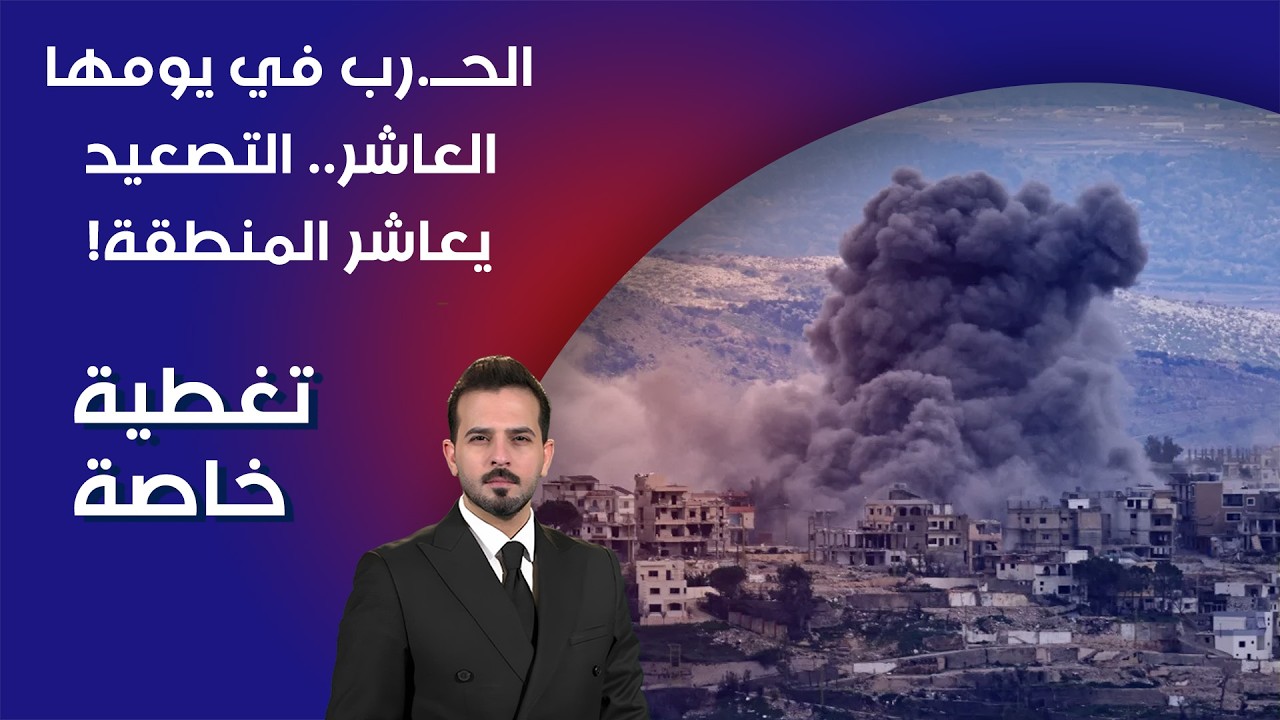 فيديو | الحــ.رب في يومها العاشر .. التصعيد يعاشر المنطقة! - تغطية خاصة