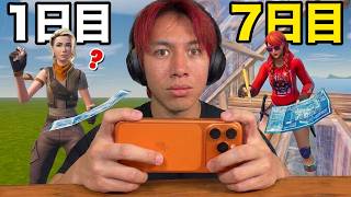 １週間モバイルで練習したらどこまで上手くなる？【フォートナイト】