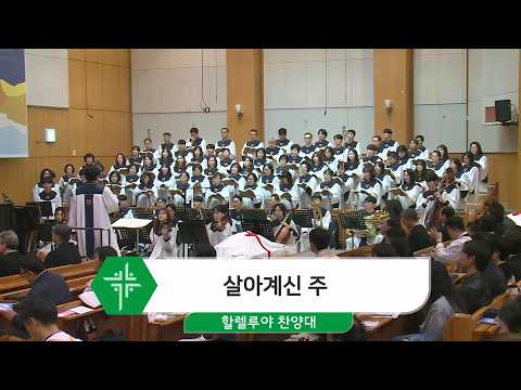 [26.04.12] 할렐루야 찬양대 - 살아계신 주 <span class=