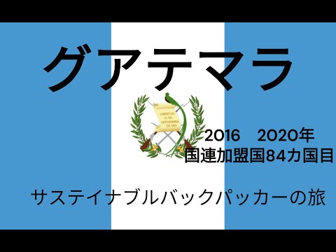 観光政策学科 サステイナブルバックパッカーの旅　グアテマラ