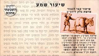 שיעור לכבוד פרשת בלק תש״פ, דב״ק של המהרש״א זיע״א על הרחבת הדעת