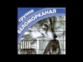 BLATNOY SHANSON - KAVKAZ MUSIC ...