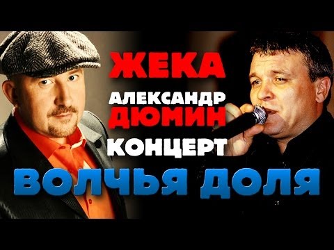Александр ДЮМИН и ЖЕКА - Волчья доля (концерт)