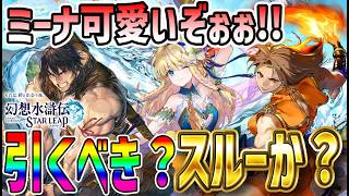 【#幻水SP】 #40 ミーナかわええ！！！強いのか？？ 【#幻想水滸伝】【#幻想水滸伝スターリープ】【#スターリープ】