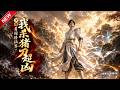 MULTISUB📢新番上线《少年勇闯修仙界，我杀猪刀超凶》第1~60集丨高武乱世杀猪佬觉醒秒杀外挂，抽顶级神功，伐妖灭朝铸就万界神主！#最新漫剧 #破晓动漫社