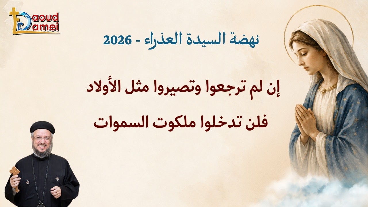 إن لم ترجعوا و تصيروا مثل الأولاد - عظة يوم 9 أغسطس - نهضة السيدة العذراء 2026 - أب