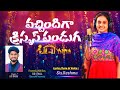 వచ్చిందిగా క్రిస్మస్ పండుగ Latest Telugu Christmas S