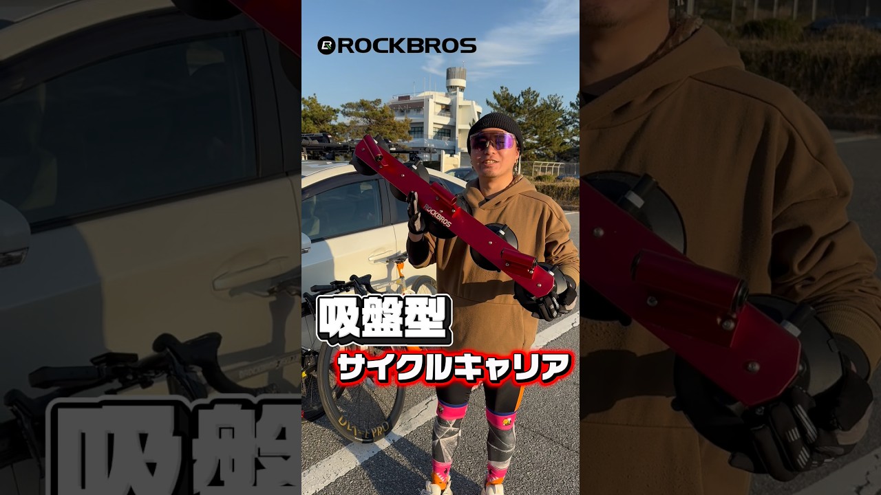 【ロードバイク】　吸盤型サイクルキャリアは果たして使えるのか