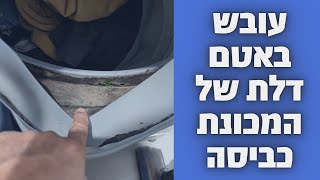 עובש באטם דלת למכונת כביסה | איציק הטכנאי שלך.