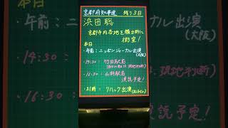 浜田無双、期待してます‼️