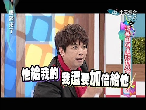 2014.02.25康熙來了完整版　藝人EQ也異於常人嗎？！
