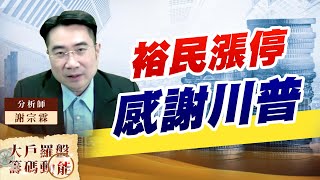 裕民漲停 感謝川普 (圖)