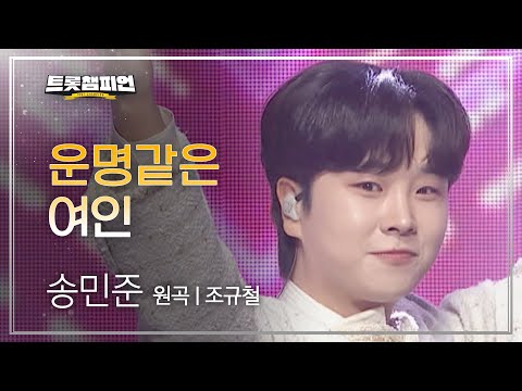 송민준 - 운명같은 여인(원곡 : 조규철)l 트롯챔피언 l EP28