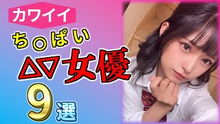 【2023 #1】カワイイ！ち〇ぱいセ〇シー女優9選