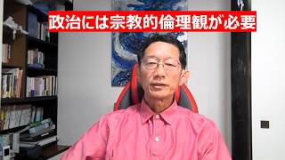 政治には宗教的倫理観が必要