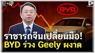 ราชามีวันล้ม! เมื่อ Geely แซงหน้า BYD ยึดเบอร์ 1 จีน | Geek Talk EP198