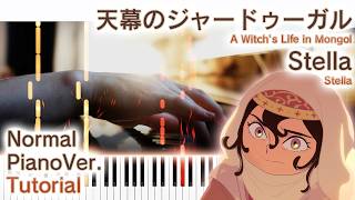 【ガイド動画】ピアノで「Stella」天幕のジャードゥーガルOP（中～上級）【Stella from A Witch's Life in Mongol】