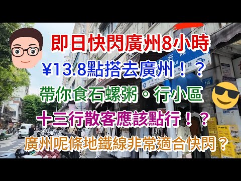 香港去廣州即日快閃8小時：¥13.8可以搭去廣州？十三行你去過未？原來廣州呢條地鐵線好適合快閃遊！
