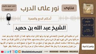 صورة هل يجوز لأمه الحج بالمال الذي تستلمه من الضمان الإجتماعي؟ الشيخ ابن حميد - مشروع كبار العلماء
