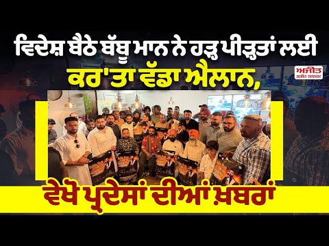 ਵਿਦੇਸ਼ ਬੈਠੇ ਬੱਬੂ ਮਾਨ ਨੇ ਹੜ੍ਹ ਪੀੜ੍ਹਤਾਂ ਲਈ ਕਰ'ਤਾ ਵੱਡਾ ਐਲਾਨ, ਵੇਖੋ ਪ੍ਰਦੇਸਾਂ ਦੀਆਂ ਖ਼ਬਰਾਂ