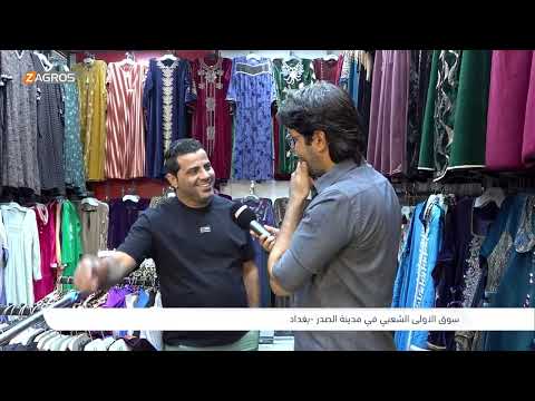 فيديو | سوق الأولى الشعبي في مدينة الصدر - بغداد | برنامج واحد من الناس مع احمد الركابي