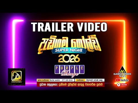 Trailer Video Purple Range "දැඩිගම ගෝල්ඩ් Super Night 2026” මහරගම | ප්‍රසංගයේ සුවිශේෂී අවස්ථාවන්