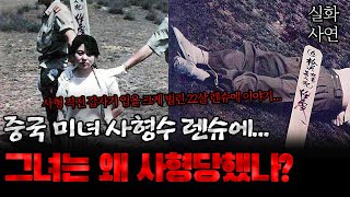 Download lagu 중국사건 미녀 사형수 렌슈에 그녀는 왜 형장의 이슬이 되었을까? mp3