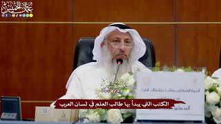 29 - الكتب التي يبدأ بها طالب العلم في لسان العرب - عثمان الخميس