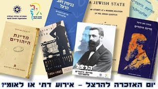 יום האזכרה להרצל, אירוע דתי או לאומי? – הרב אורי שרקי