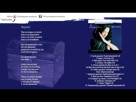 Μελίνα Κανά - Αερικό | Melina Kana - Aeriko - Official Audio Release