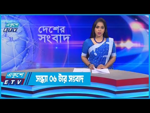 06 PM News || সন্ধ্যা ০৬টার সংবাদ || 18 July 2022