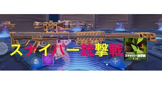 (フォートナイト)スナイパー銃撃戦！！