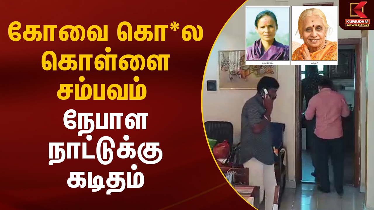 கோவை கொ*ல கொள்ளை சம்பவம் நேபாள நாட்டுக்கு கடிதம் | Kovai | Crime | Kumudam News