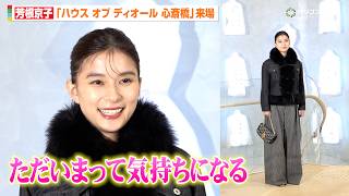 芳根京子、朝ドラ『べっぴんさん』で1年暮らした大阪は“第2の故郷”「ただいまって気持ちになる」　『「ハウス オブ ディオール 心斎橋」オープンイベント』