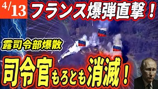 【ロシアウクライナ戦争最新戦況】ロシア本土が戦場に！司令部＆爆薬工場がフランス爆撃で吹き飛ぶ！【ゆっくり】